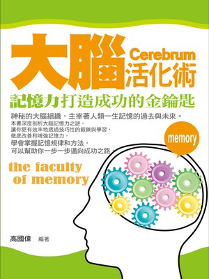 cover image of 大腦活化術